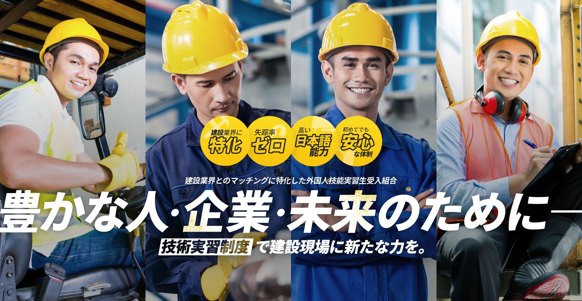 建設業界とのマッチングに特化した外国人技能実習生受入組合 豊かな人・企業・未来のために―  [技術実習制度] で建設現場に新たな力を。